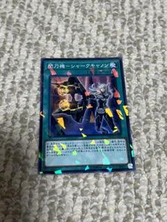 閃刀機ーシャークキャノン Amazon.co.jp: 遊戯王カード 閃刀機－シャークキャノン(ノーマル