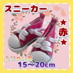 スニーカー 赤 15～20cm ぬい靴 ぬい服 アイドル 韓国 アニメ 推し活