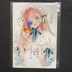 花秘める君のメテオール 1巻 特典 イラストカード 三洋堂 ②