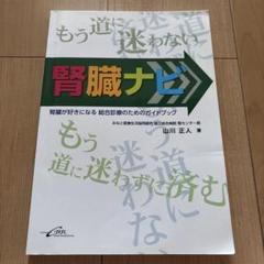 腎臓ナビ 腎臓が好きになる総合診療のためのガイドブック