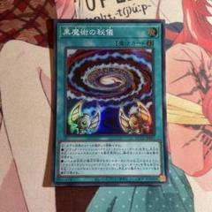 黒魔術の儀式　特典　まとめ売り 2025年最新】カオス黒魔術の儀式 初期の人気アイテム - メルカリ