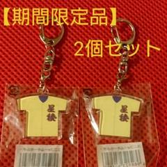 【期間限定品】 星稜 キーホルダー2個  高校野球  甲子園  公式グッズ 奥川のサムネイル