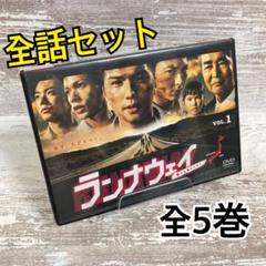 ♦︎新品ケース付き♦︎ ランナウェイ～愛する君のために〜 レンタルDVD 全話完結