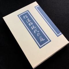 【作庭】「信濃路現代の庭 - 意匠と伝統」日本造園組合連合会 長野県支部 編著のサムネイル