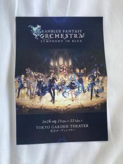 グランブルーファンタジー オーケストラコンサートグッズ＆ CDセット グランブルーファンタジー オーケストラコンサートグッズ＆ CD