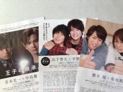 Myojo 夢対談 山下智久×平野紫耀 堂本光一×中島健人 櫻井翔×菊池風磨