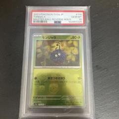 ポケカ151 マスボミラー　モンジャラ（PSA10） ポケモンカード151】モンジャラ マスターボールミラー【PSA10