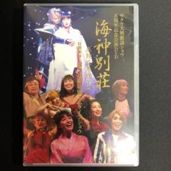 サクラ大戦歌謡ショウ五周年記念公演DVD 海神別荘