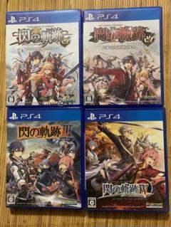 PS4 英雄伝説閃の軌跡Ⅰ:改、Ⅱ:改、Ⅲ、Ⅳ 4作品
