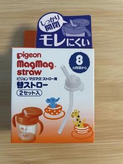 Pigeon MagMag 替ストロー　2セット入