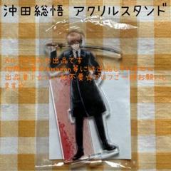 沖田総悟 アクリルスタンド