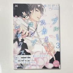 ブルースカイコンプレックス　初回限定版　3冊セット　※バラ売り不可 初回限定版】ドラマCD「ブルースカイコンプレックス eighth