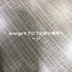 orange＊プロフ必読＊専用ページ - メルカリ