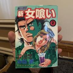 【中古】 野獣の都 ２/日本文芸社/みね武 中古】 野獣の都 2/日本文芸社/みね武の通販 by もったいない