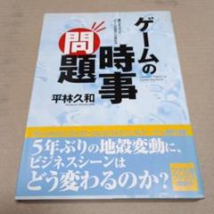 ゲームの時事問題