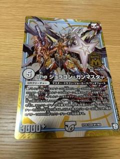 デュエマ　The　ジョラゴン　ガンマスター　非売品　レア The ジョラゴン・ガンマスター【デュエルマスターズトレカお