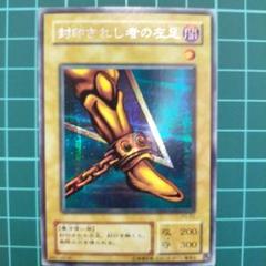 封印されし者の左足初期 状態C〕封印されし者の左足(初期)【ウルトラ】{-}《モンスター》
