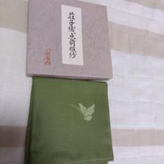 宗徧流　拝見服紗 宗徧流 幽々斎好み 拝見 服紗 帛紗 ふくさ - メルカリ