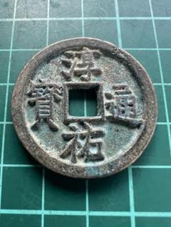 古銭 絵銭 中国 貨幣 淳祐通宝 當百 47mm