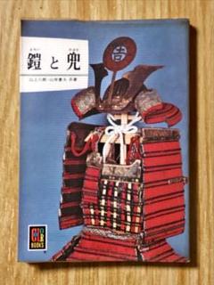 くう！鬼兜」2本 O-055】紺赤糸威胸取黒桶側二枚胴具足・十二間兜（手時代塗