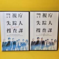 2025年最新】ドラマスペシャル警視庁失踪人捜査課 [DVD]の人気
