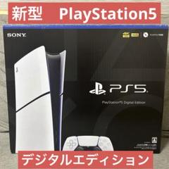 2025年最新】ps5 本体 新品 未開封の人気アイテム - メルカリ