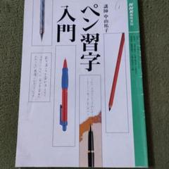 ペン習字入門 中山裕子