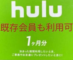 hulu チケット 1ヶ月