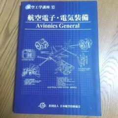 航空電子・電気装備