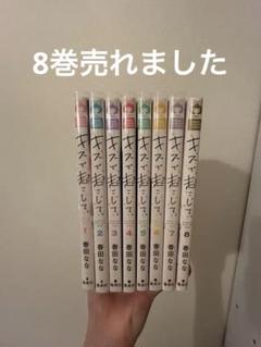 キスで起こして 春田なな リボン 少女漫画 全巻セット バラ売り可 マンガ