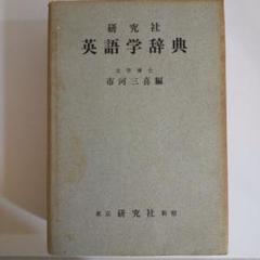 英語学辞典 市河三喜編