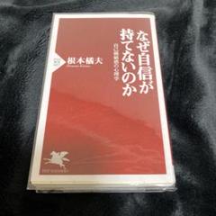 なぜ自信が持てないのか : 自己価値感の心理学