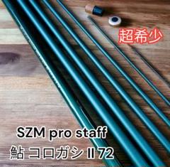 PROSTAFF鮎コロガシ72 超希少 Szm pro staff 鮎 コロガシ II 72 - メルカリ