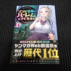 ゾンビ世界でハーレムをつくろう!(1)