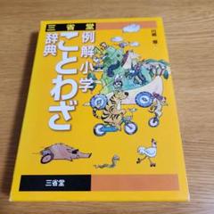 三省堂例解小学ことわざ辞典
