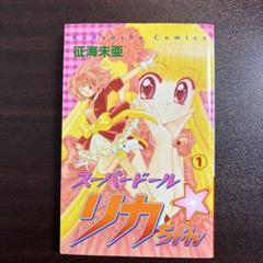 講談社 なかよし スーパードールリカちゃん 初版1、初版2巻セット 経年劣化あり 2025年最新】スーパードールリカちゃん 漫画の人気アイテム