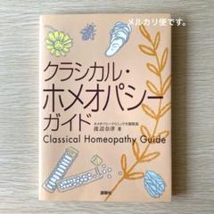 クラシカル・ホメオパシー・ガイド　渡辺奈律