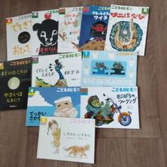 アテッサ新作モデル こどものとも年中向き まとめ売り 11冊 - メルカリ 絵本・児童書