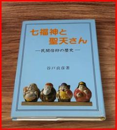 七福神と聖天さん: 民間信仰の歴史　初版