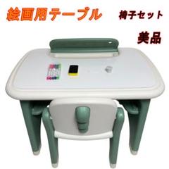 美品　絵画用テーブル 学習テーブル 子ども用テーブル＆椅子セット