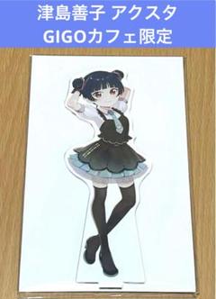 即購入可 セガコラボカフェ アクリルスタンド 新品未開封 桜内梨子 津島善子 ラブライブ アクリルスタンド GIGOカフェ限定 津島善子 - メルカリ
