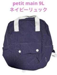 petit main プティーマイン　キッズ　ベビー　リュック　9L 新品未使用