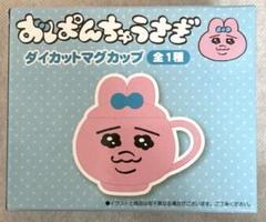 おぱんちゅうさぎ ダイカット マグカップ 箱付き
