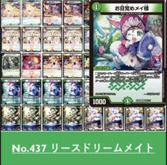 No.437 リースドリームメイト デュエルマスターズ 構築済み