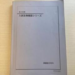 鉄緑会　生物確認シリーズ　確シリ 2025年最新】鉄緑会 生物確認シリーズの人気アイテム - メルカリ