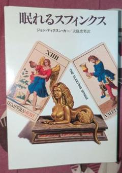 眠れるスフィンクス　ディクスン・カー　探偵小説　密室殺人