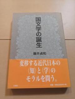 【書込み無し】国文学の誕生