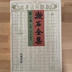 定本 漱石全集 1～11巻セット 岩波書店 Amazon.co.jp: 漱石全集 初版 16冊セット 小説 文学 全集 岩波