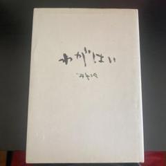 わがはい MIYAVI
