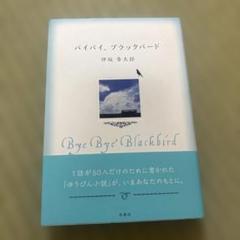 バイバイ、ブラックバード